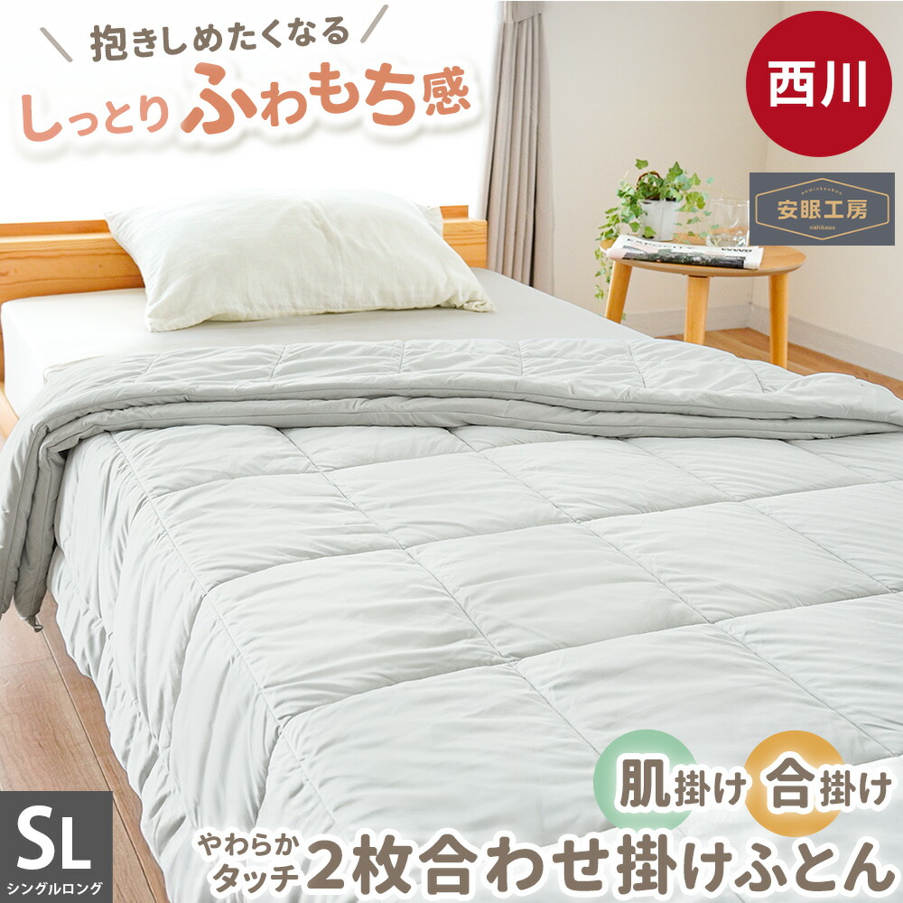 西川（nishikawa） 洗える2枚合わせ掛け布団 シングルロング 150×210cm