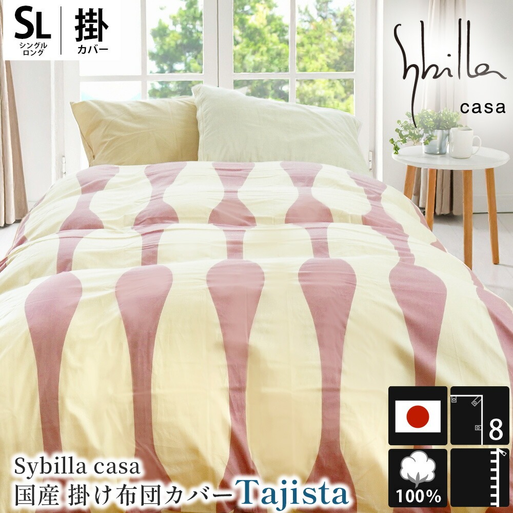 Sybilla（シビラ） 掛け布団カバー シングル タジスタ 日本製 綿100