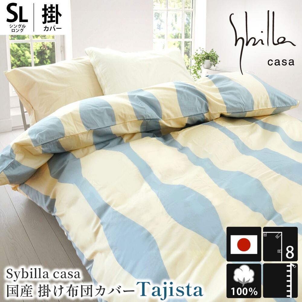 Sybilla（シビラ） 掛け布団カバー シングル タジスタ 日本製 綿100