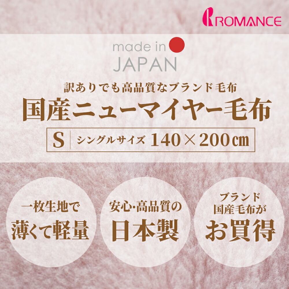 ロマンス小杉 訳あり品 毛布 シングル 日本製 ニューマイヤー インナー