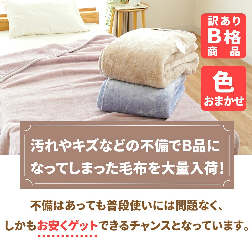 ロマンス小杉 訳あり品 毛布 ダブル 日本製 ニューマイヤー インナー