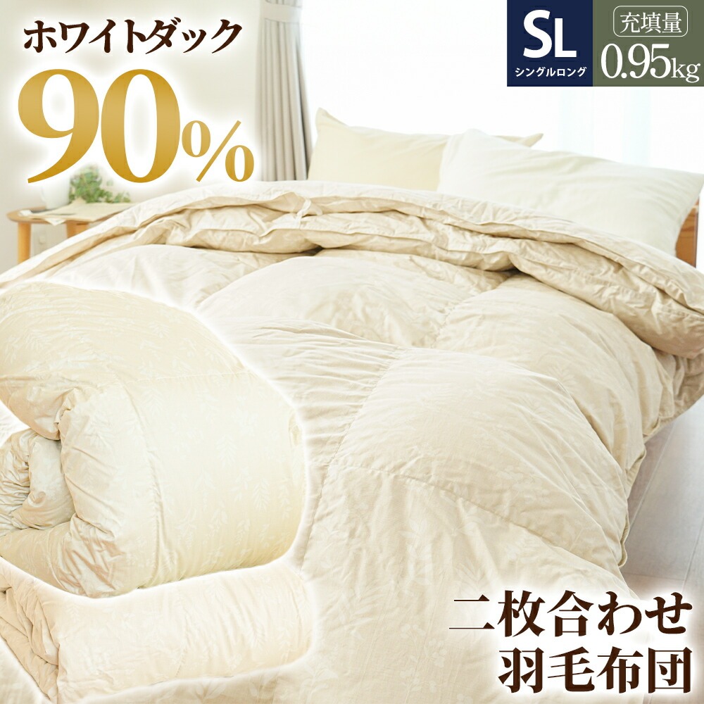 2枚合わせ羽毛布団 シングル ホワイトダウン90％ 約1.0kg 綿100％ 日本