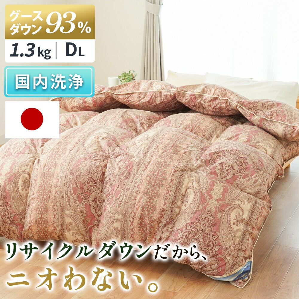 羽毛布団 ダブル グースダウン93％ 再生羽毛 リサイクルダウン 日本製