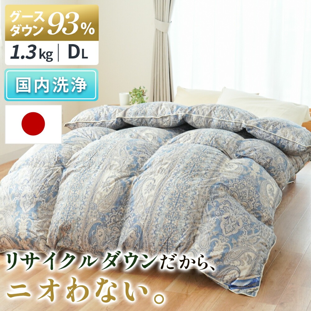新品　シングル羽毛布団グースダウン 羽毛布団 シングル グースダウン93％ 再生羽毛 リサイクルダウン 日本