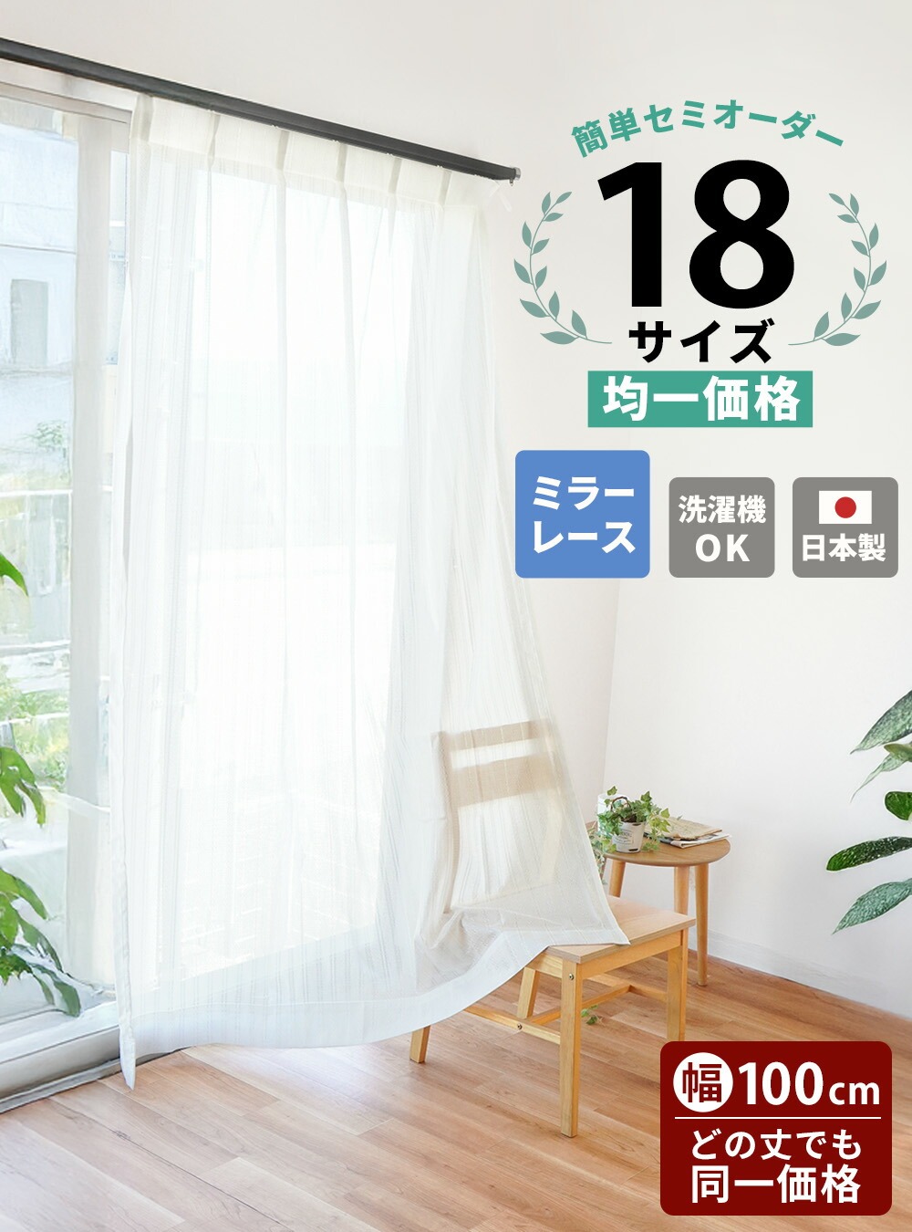 オーダーカーテン　レースカーテン　日本製 レースカーテン セミオーダーカーテン 日本製 幅100cm×丈83〜248cm 1枚