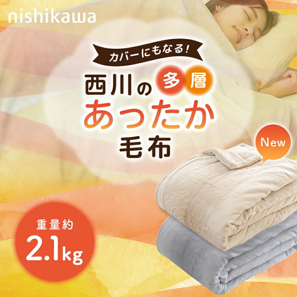 西川（nishikawa） あったか多層毛布 掛け布団カバー シングル 吸湿