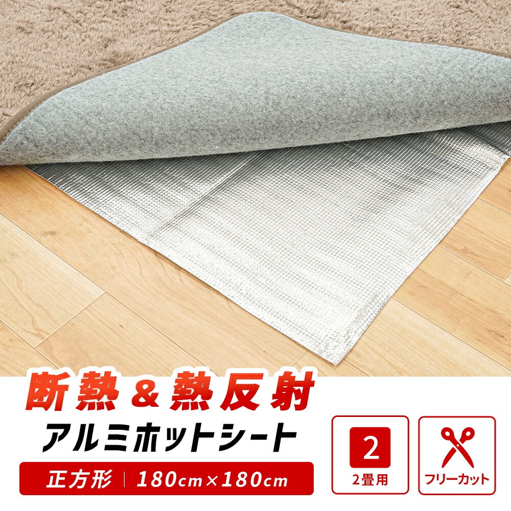 断熱＆熱反射 アルミホットシート 2畳用 正方形 約180×180cm アルミECO