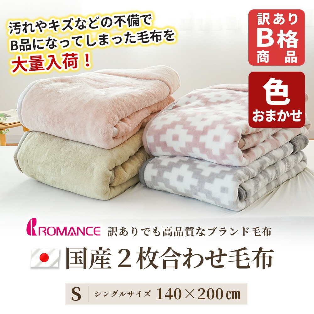 ロマンス小杉 訳あり品 毛布 シングル 2枚合わせ 日本製 冬用 ふっくら
