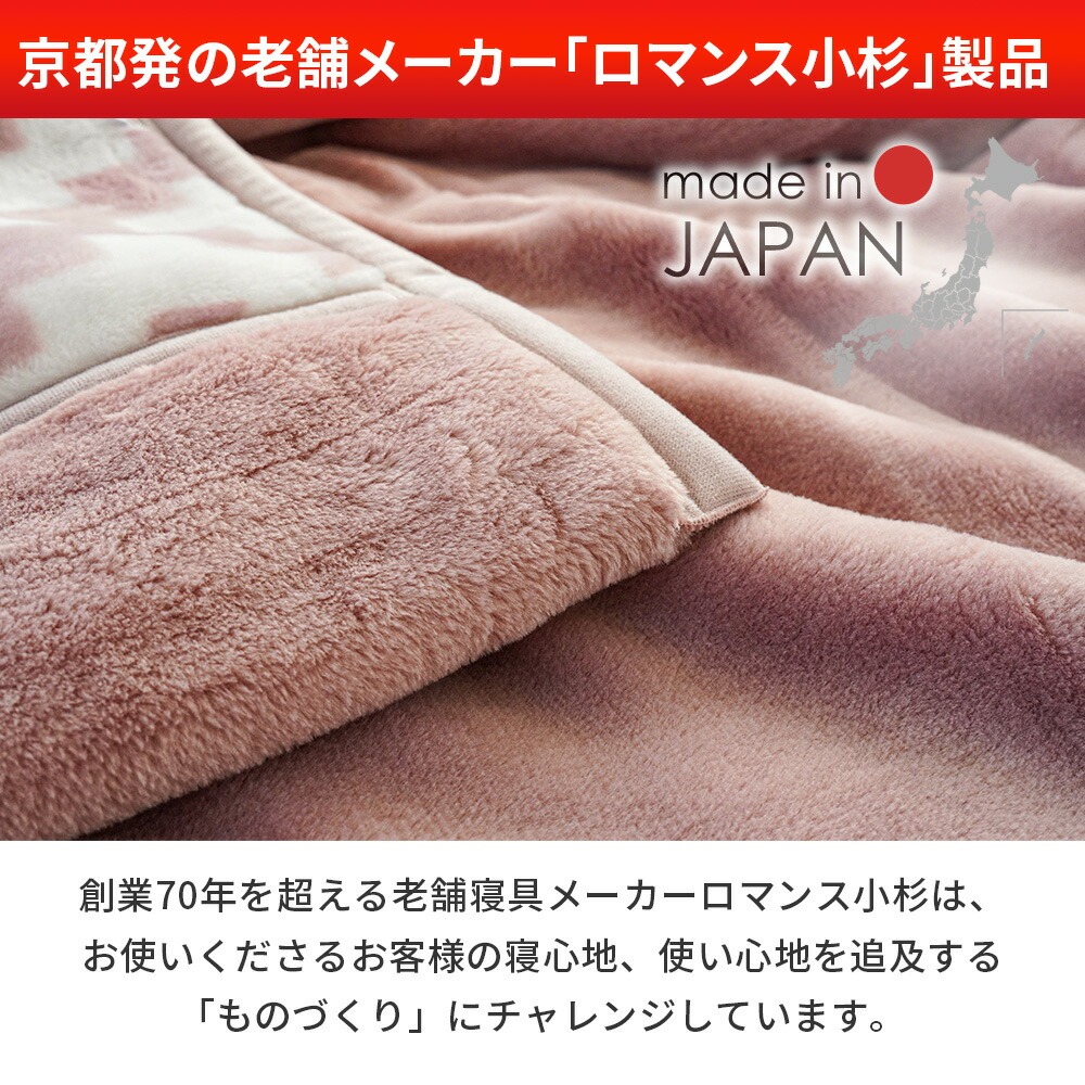 ロマンス小杉 訳あり品 毛布 シングル 2枚合わせ 日本製 冬用 ふっくら
