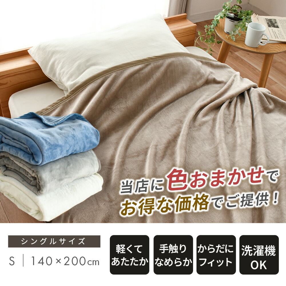 毛布 シングル ニューマイヤー毛布 ブランケット 140×200cm 軽量 薄手