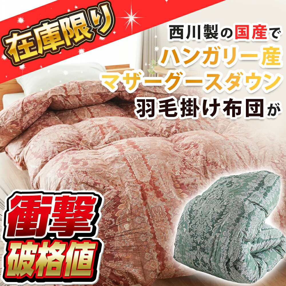 西川（nishikawa） 羽毛布団 シングル 日本製 綿100％ ハンガリー産