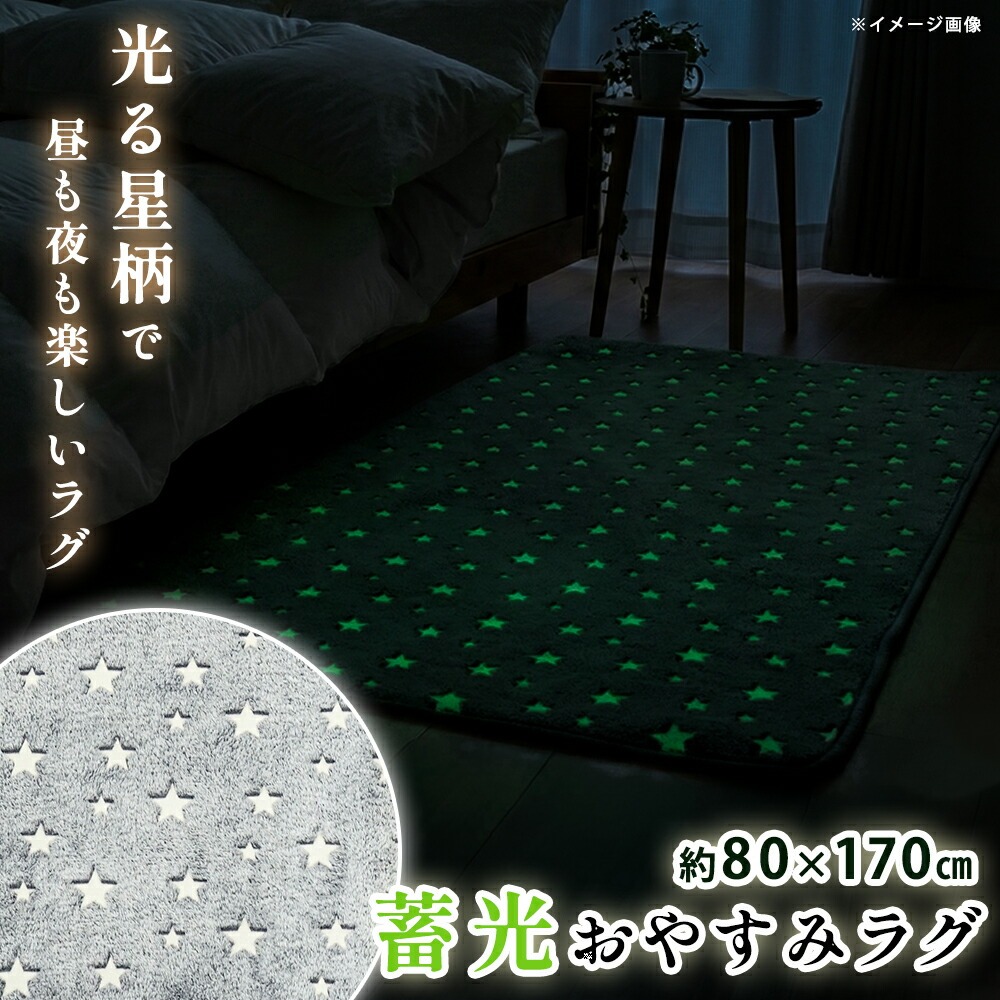 ラグ 1畳 洗える 蓄光ラグ ラグマット アクセントマット ウレタン入り