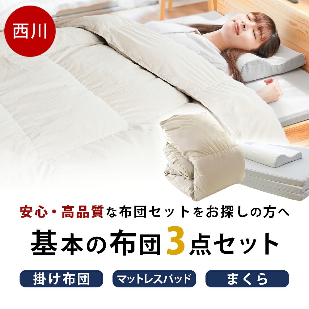 西川（nishikawa） 布団セット シングル 布団3点セット 掛け布団