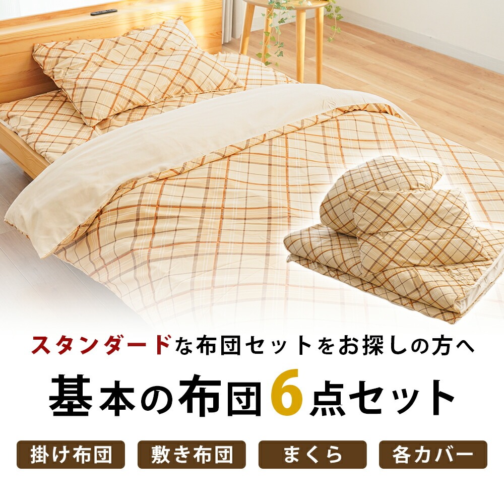【美品♪自分用にも来客用にも6点セット】×２セット　シングル布団 　枕　カバー imgrc0107806124.jpg