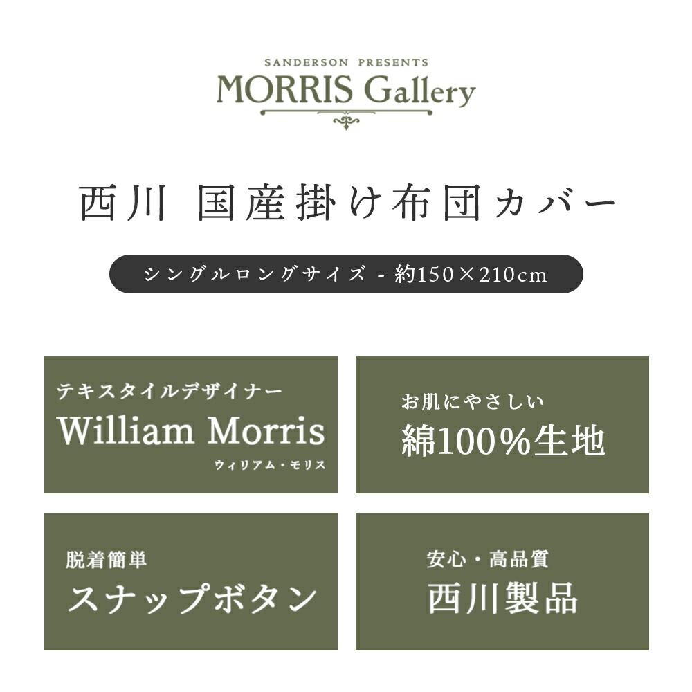 西川（nishikawa） 掛け布団カバー シングル 日本製 モリスギャラリー