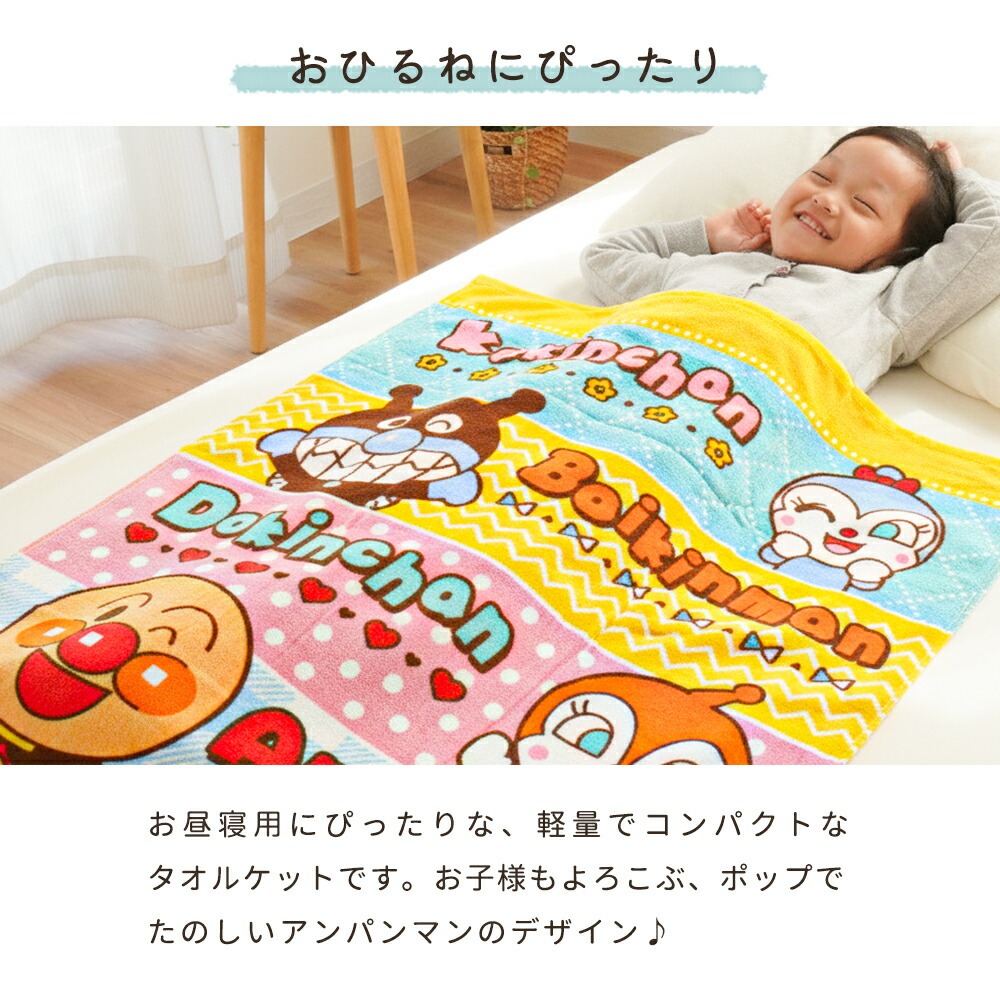 タオルケット アンパンマン ジュニア 85×115cm 綿100％パイルケット