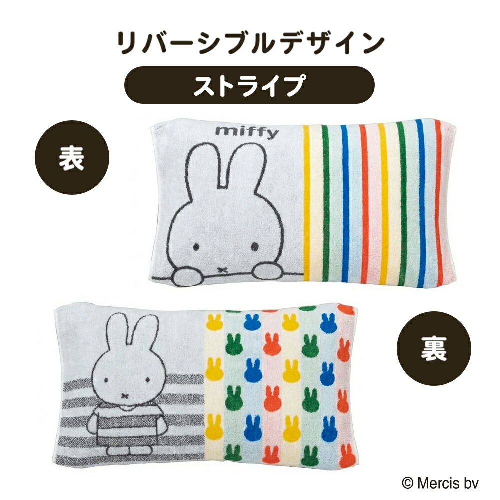 Miffy（ミッフィー） 枕カバー 34×64cm 西川 伸縮 のびのびタオル