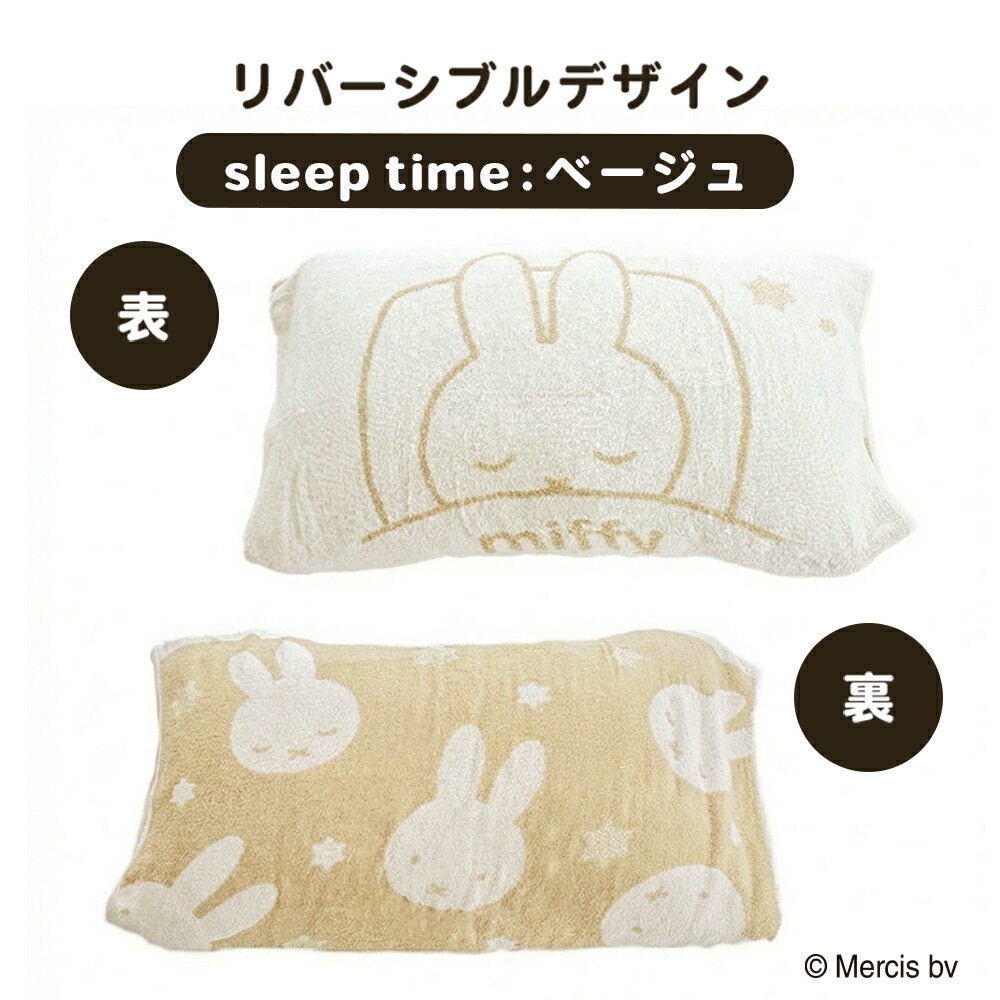 ミッフィー 枕カバー 34×64cm 西川 miffy 伸縮 のびのびタオル ピロケース のびのび枕カバー 43×63cm用 | Miffy | 05