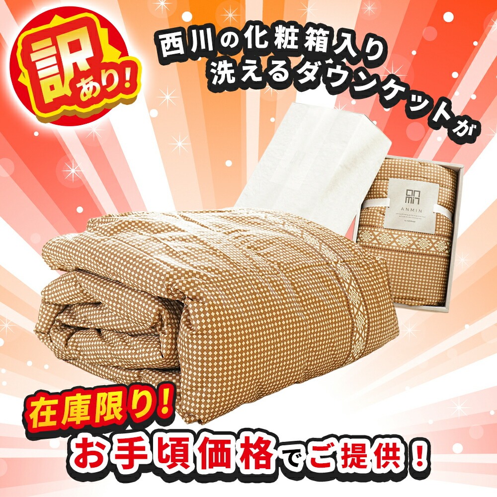 西川（nishikawa） 訳あり品 ダウンケット シングル 洗える 羽毛肌