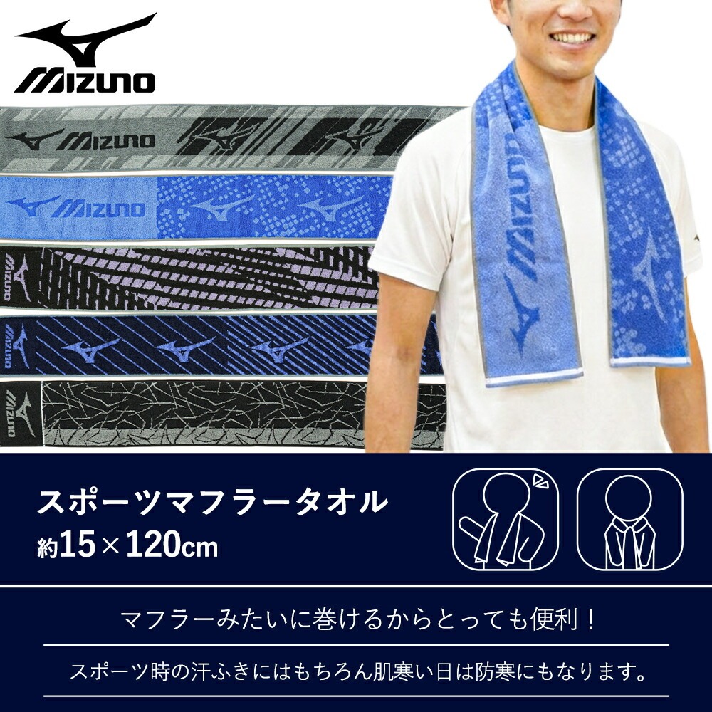 MIZUNO（ミズノ） スポーツタオル 15×120cm 綿100％ マフラータオル