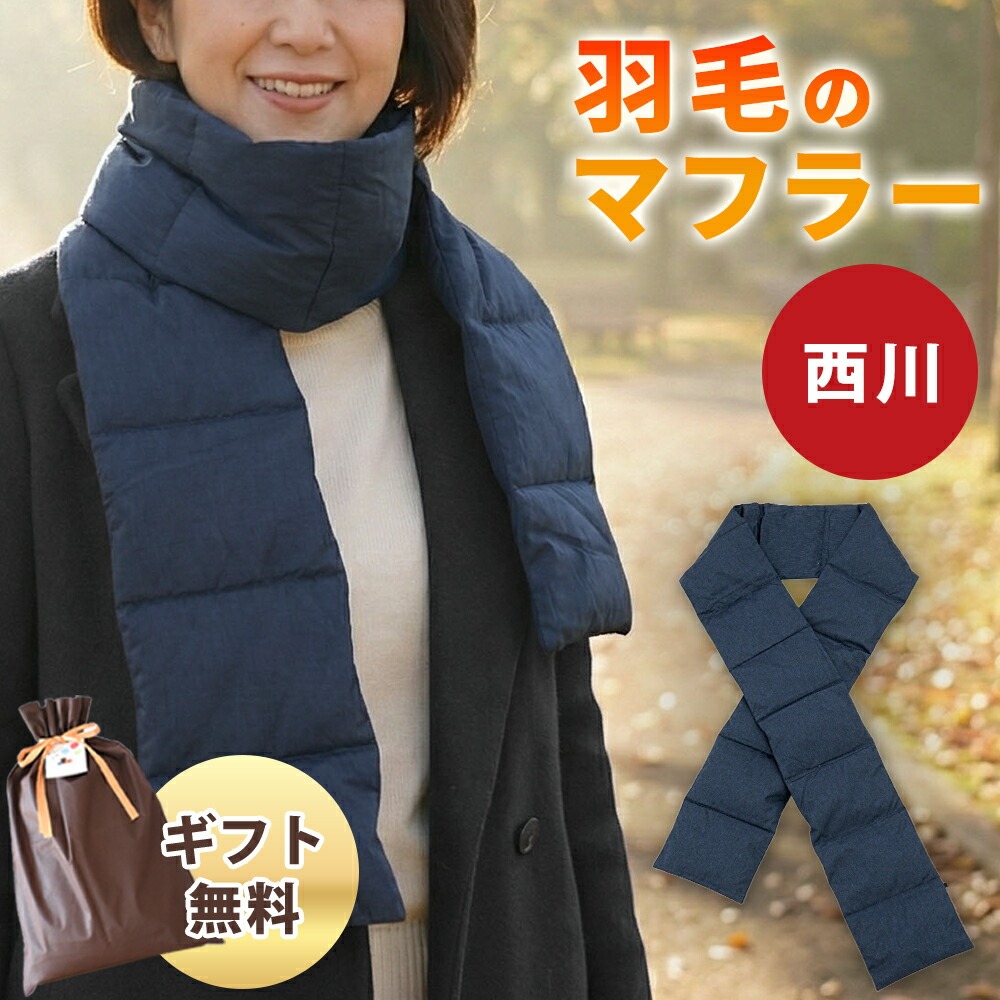 BLAMINK ブラミンク　ダウンマフラー　収納付き 西川（nishikawa） マフラー ダウンマフラー 2枚セット ダウン70