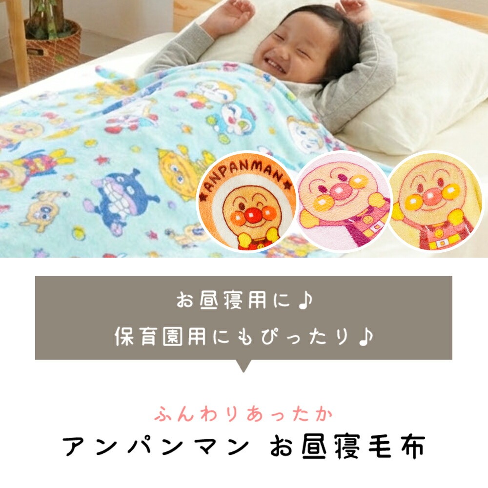 ベビー毛布 アンパンマン 85×115cm お昼寝ケット マイクロファイバー