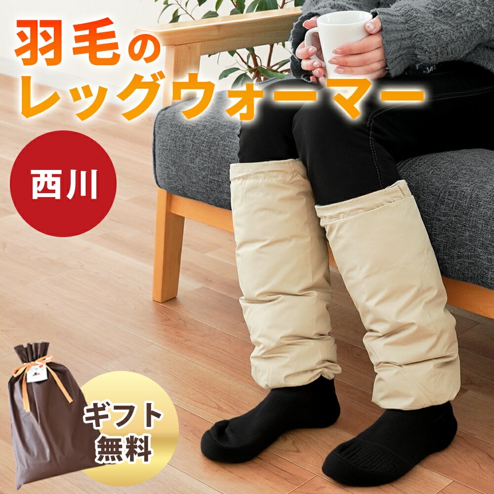 西川（nishikawa） レッグウォーマー 羽毛 ダウン70％ 冬用