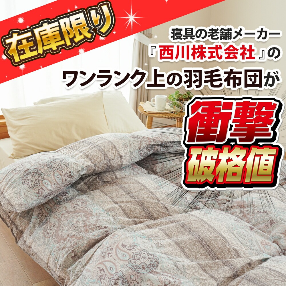 西川（nishikawa） 羽毛布団 シングル 93％ フランス産 ホワイトダック