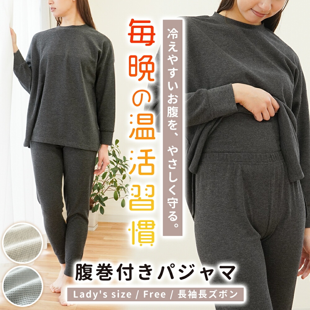 パジャマ レディース 敬老の日 長袖 長ズボン 春 秋 腹巻き付き