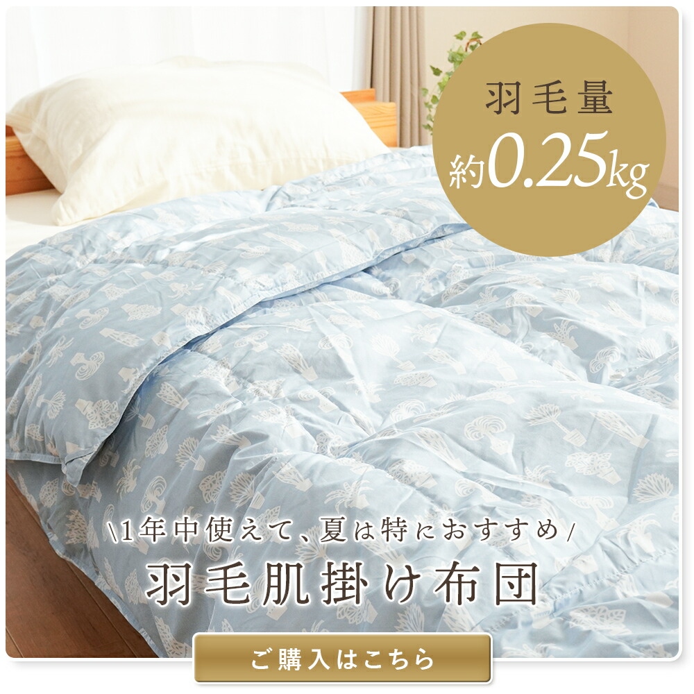 羽毛布団 シングル ホワイトダウン93％ 0.25kg＋0.7kg 2枚合わせ 日本