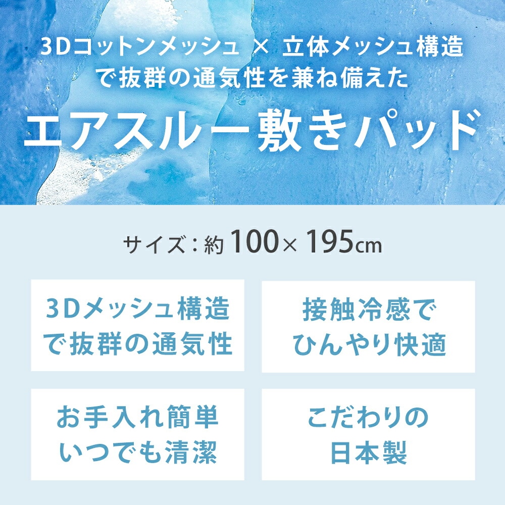敷きパッド シングル 日本製 エアスルー敷パッド 3Dメッシュ 接触冷感