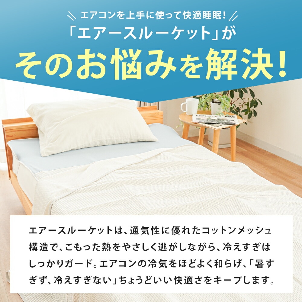 エアスルーケット 夏用 メッシュケット 日本製 綿 綿混 ポリエステル