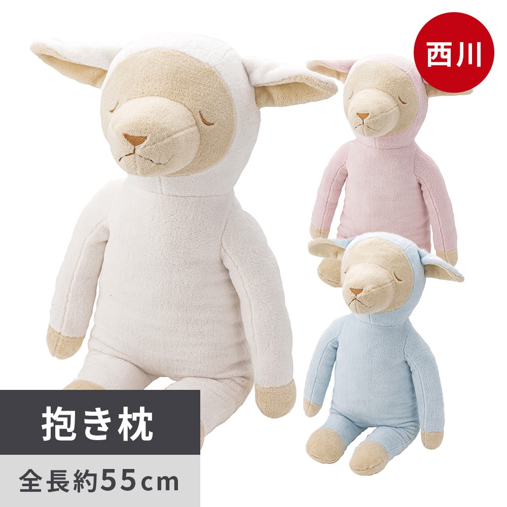 西川（nishikawa） ひつじの抱き枕 メルくん ぬいぐるみ クッション
