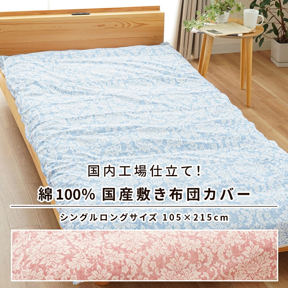 敷き布団カバー シングル 日本製 綿100％ 花柄 ペイズリー柄 敷布団