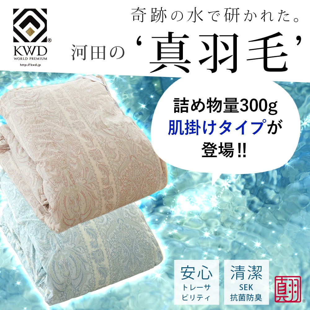 羽毛肌掛け布団 シングル フランス産ホワイトダックダウン90％ ダウン