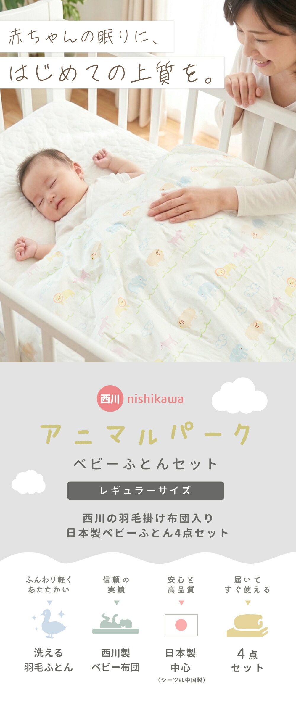 西川（nishikawa） ベビー布団セット 日本製 4点セット プレミアム
