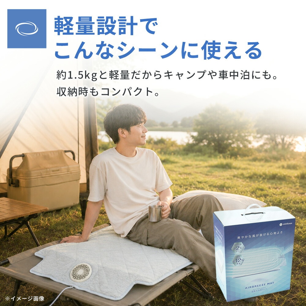 西川（nishikawa） 送風式冷感マット エアブリーズマット 約115×90cm