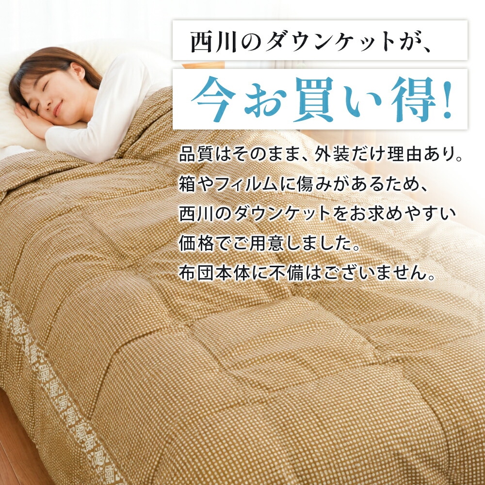 西川（nishikawa） 訳あり品 ダウンケット シングル 洗える 羽毛肌