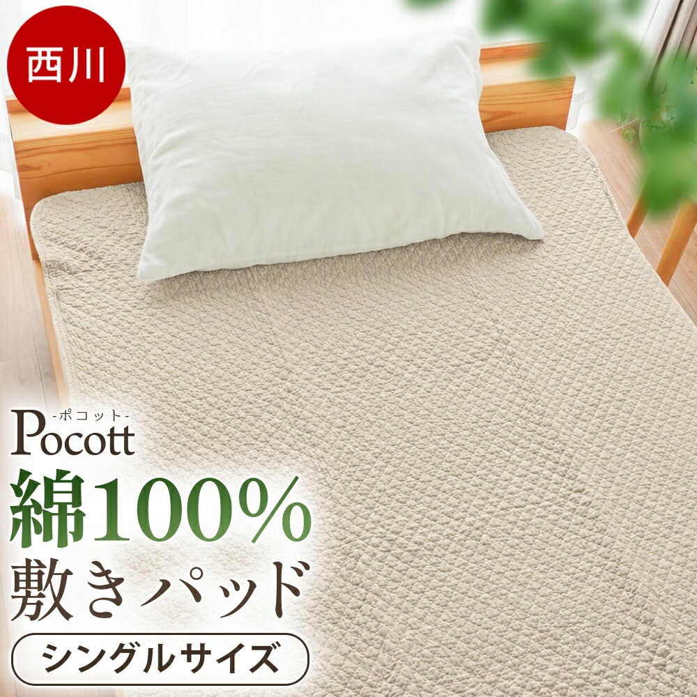 西川（nishikawa） 敷きパッド シングル 綿100％ ポコット ライト