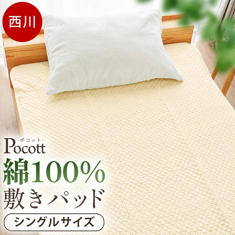 【新品・未使用】西川 脱脂綿の敷きパッド シングル コットン100％ 日本製 西川（nishikawa） 敷きパッド シングル 綿100％ ポコット ライト