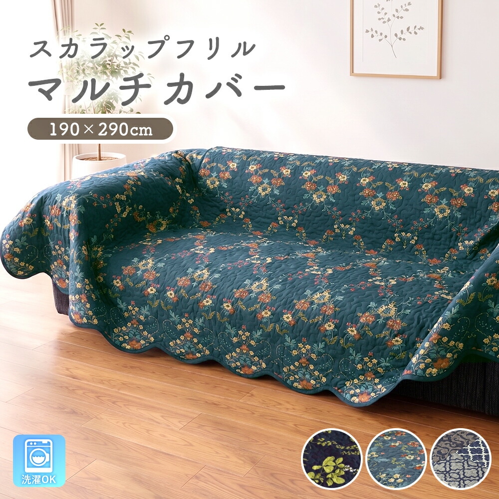 マルチカバー 長方形 190×290cm 洗える ソファーカバー キルト ベッド