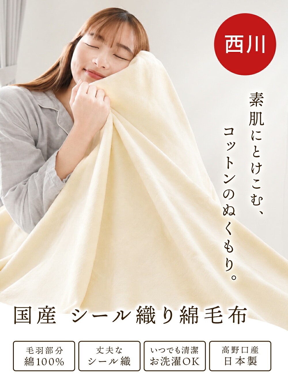 西川（nishikawa） 綿毛布 シングル 日本製 綿100％ 高野口パイル