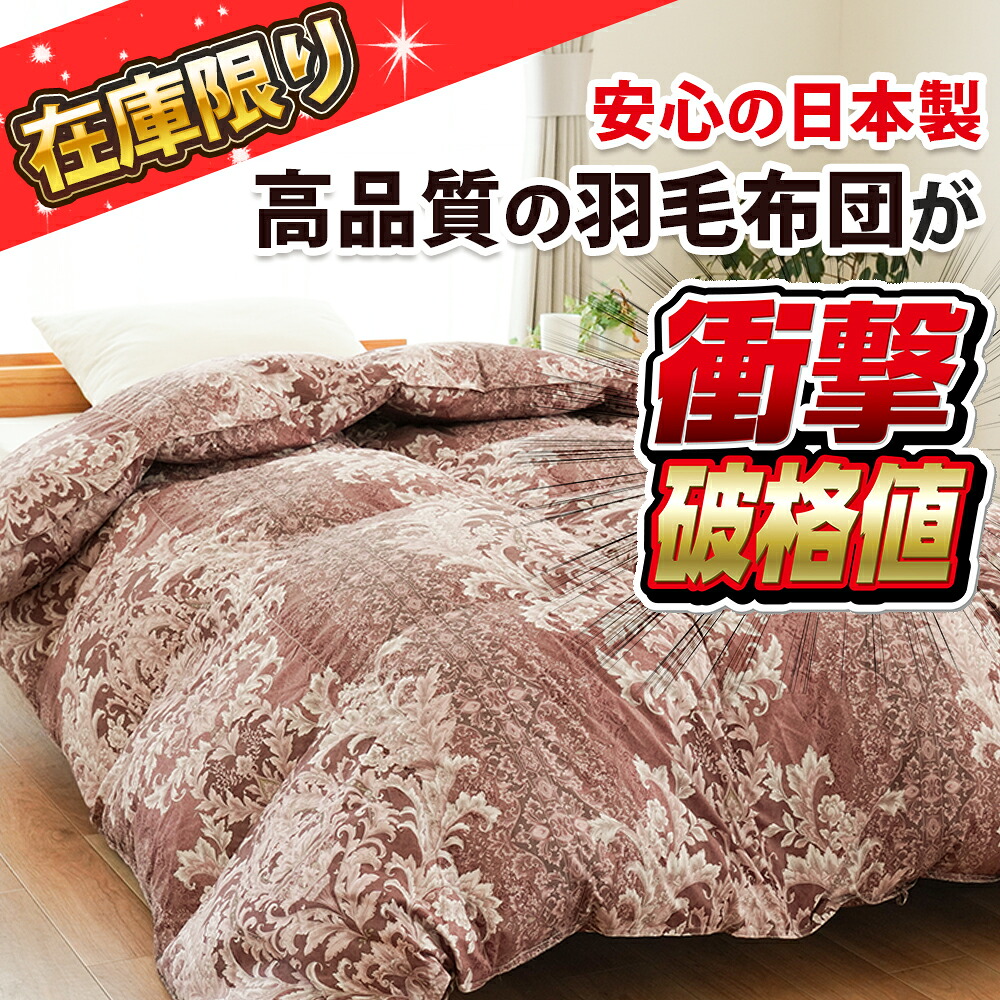 羽毛布団 ダブル フランス産 ダックダウン85％ 1.3kg 日本製 掛け布団