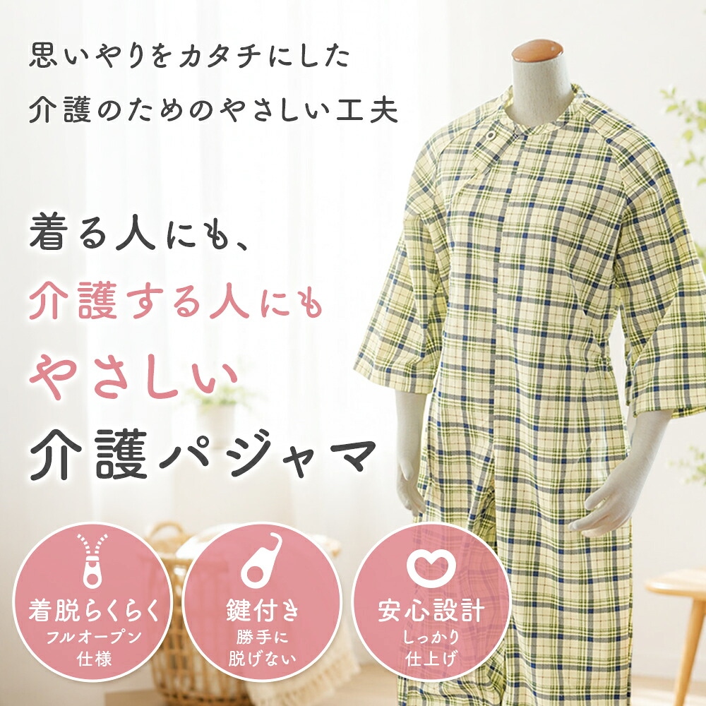 介護パジャマ 全開ファスナー 鍵付き 介護用パジャマ ねまき つなぎ