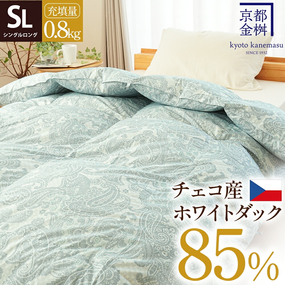 羽毛合掛け布団 シングル チェコ産ダウン85％ 0.8kg 日本製