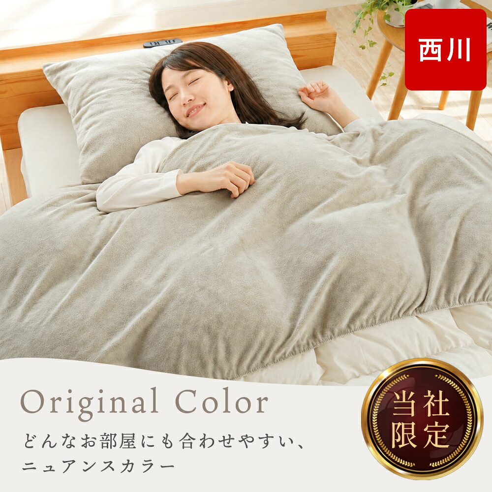 西川（nishikawa） 衿カバー シングル用 150×60cm サンゴマイヤー