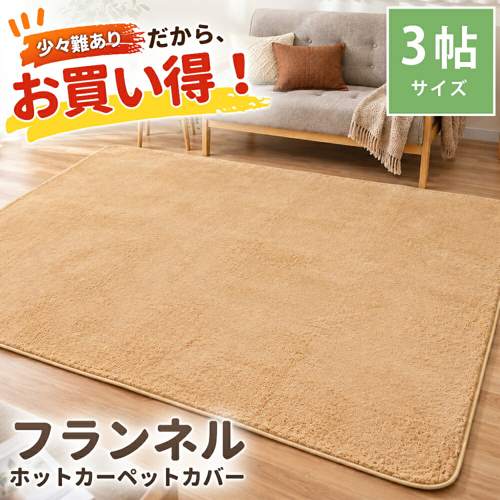 訳あり品 ラグ 3畳 200×240cm 長方形 秋冬ラグ ホットカーペット対応