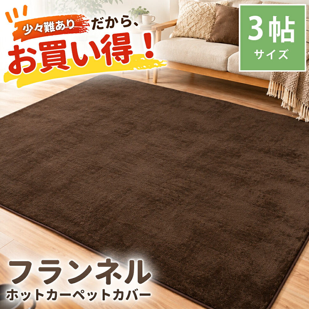 訳あり品 ラグ 3畳 200×240cm 長方形 秋冬ラグ ホットカーペット対応