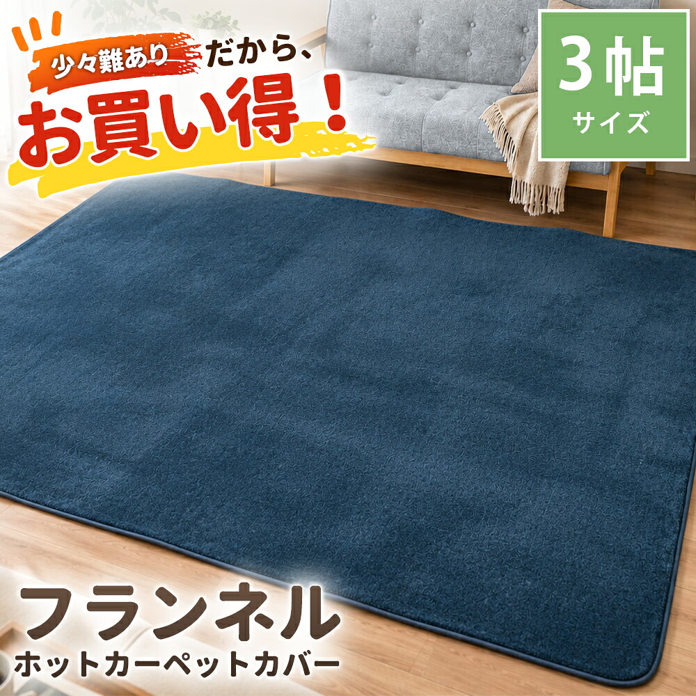 訳あり品 ラグ 3畳 200×240cm 長方形 秋冬ラグ ホットカーペット対応