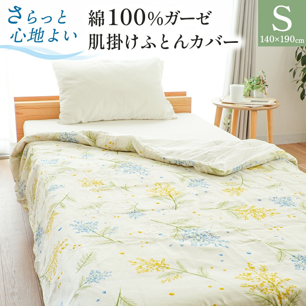 肌掛け布団カバー シングル 140×190cm 綿100％ ガーゼ 肌布団カバー 夏